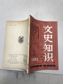 文史知识1982年6