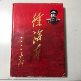 徐海东大将画册（8开精装本厚册）