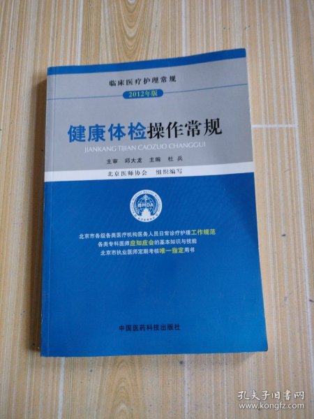 临床医疗护理常规：健康体检操作常规（2012年版）