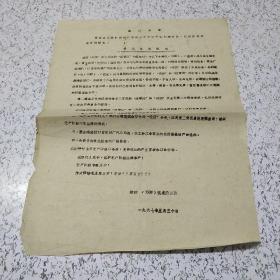 《1967年最高指示:最最强烈抗议》**传单一张