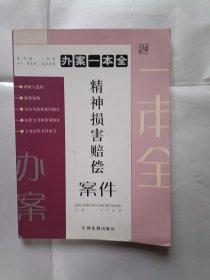 《精神损害赔偿案件》，16开。