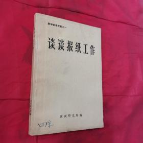 谈谈报纸工作（教学参考资料之一，1978年8月印刷）