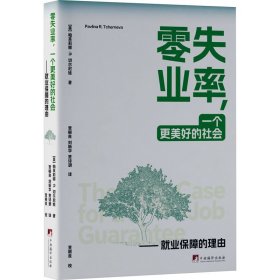 零失业率,一个更美好的社会——就业保障的理由