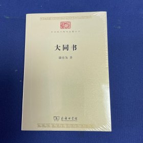 大同书(中华现代学术名著8)