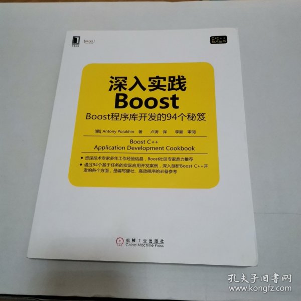 深入实践Boost：Boost程序库开发的94个秘笈