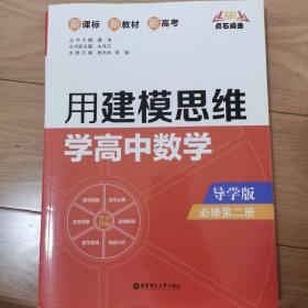 点石成金：用建模思维学高中数学（导学版）（必修第二册）