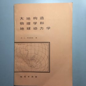 大地构造物理学和地球动力学