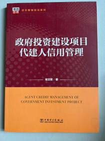 项目管理前沿系列：政府投资建设项目代建人信用管理