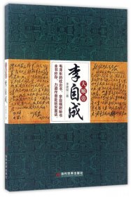 大順帝李自成李建侯當(dāng)代世界9787509012147全新正版