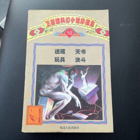 卫斯理科幻小说珍藏集.（10）迷藏 天书 玩具 决斗
