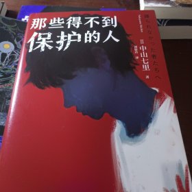 那些得不到保护的人