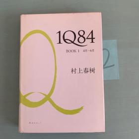 1Q84 BOOK 1：4月～6月