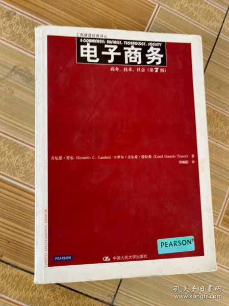 电子商务：商务、技术、社会（第7版）