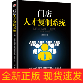 門店人才復制系統(tǒng) 讓每一位員工都是效益不是成本