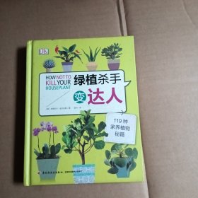 绿植杀手变达人