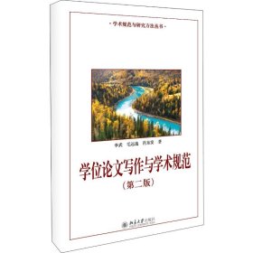 写作与学术规范(第2版) 978730139 李武,毛远逸,肖东发