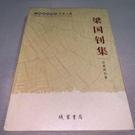 梁国钊集（签名）