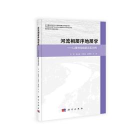 河流相层序地层学——以黄骅拗陷新近系为例