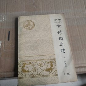 中小学生古诗词选读