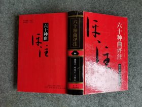 六十种曲评注——06幽闺记、明珠记、玉簪记