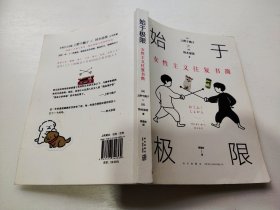 始于极限：女性主义往复书简（上野千鹤子新作：我们要付出多少代价，才能活出想要的人生？）