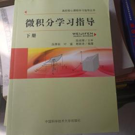 微积分学习指导（下册）/高校核心课程学习指导丛书