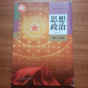 普通高中教科书 思想政治必修3政治与法治