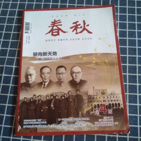 春秋（2024年第4期）驶向新天地——第二批民主人士北上纪行，1940年，四方势力角逐刘公岛等内容