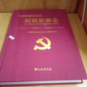 玉屏侗族自治县  纪检监察志1950-2020