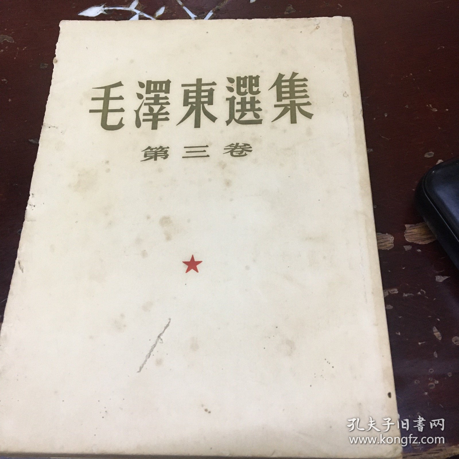 巜毛泽东选集》第三卷1953年7月上海第二次印刷