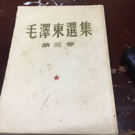 巜毛泽东选集》第三卷1953年7月上海第二次印刷