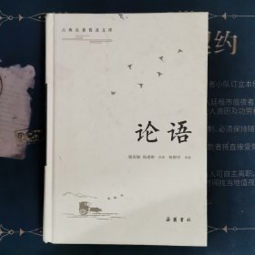 古典名著普及文库：论语