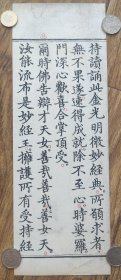 80#佛经散页标本，明版永乐北藏佛经《金光明最胜王经》字大如钱，白棉纸，修复托裱一折34.3*12