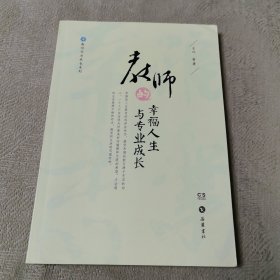 教师专业成长系列：教师的幸福人生与专业成长