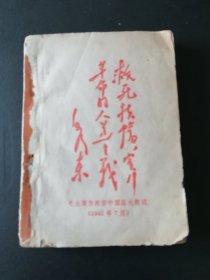 （中医验方） 《 常见病验方选编》 70年一版 一印     仅缺个封面余完整