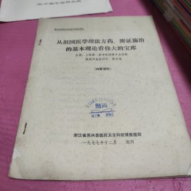 从祖国医学理法方药，辩证施治的基本理论看伟大的宝库