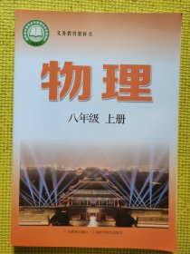 义务教育教科书物理八年级上册