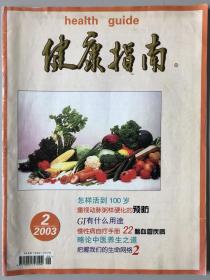 健康指南2003年2