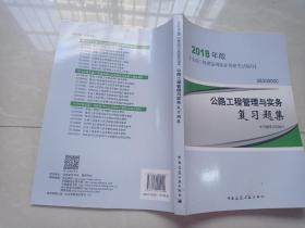 二级建造师 2018教材 2018二级建造师公路工程管理与实务复习题集