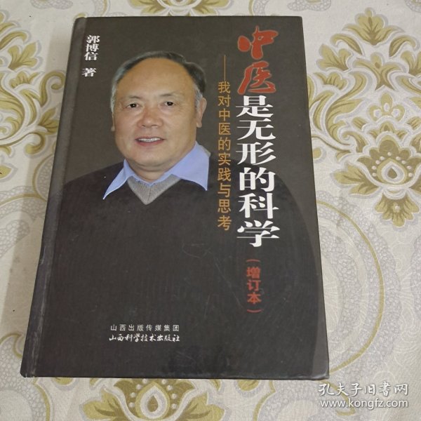 中医是无形的科学 我对中医的实践与思考（增订本） A10