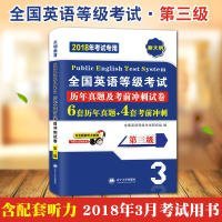 全国英语等级考试2018教材配套历年真题考前冲刺试卷 第三级 PETS公共英语考试用书（内含配套听力音频）