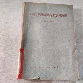 1985年政治課高考復(fù)習(xí)題解
