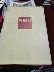 中国分省医箱考（上下冊）