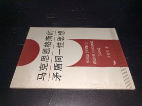 马克思恩格斯的矛盾同一性思想 签赠本