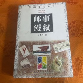 邮事漫叙（作者签名赠本）一版一印