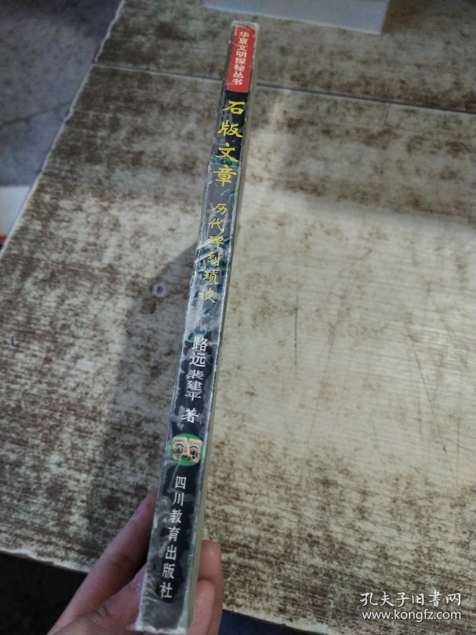 石版文章·历代碑刻琐谈 一版一印 有勾画