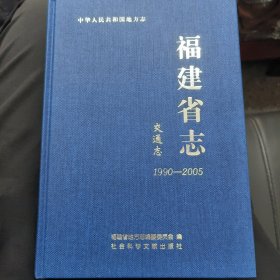 中华人民共和国地方志：福建省志（交通志1990-2005）