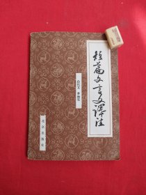 短篇文言文译注（包邮）