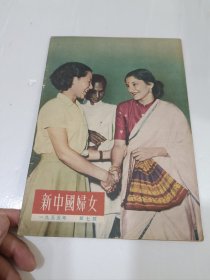 新中国妇女，1955，7