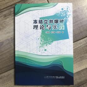 冻结立井爆破理论与实践